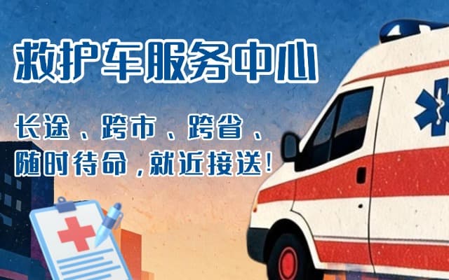 昆明救护车出租